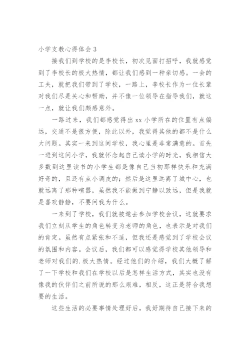 小学支教心得体会_1.docx