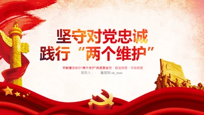 两个维护合格党员党支部主题党日党课PPT