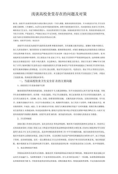 浅谈高校食堂存在的问题及对策