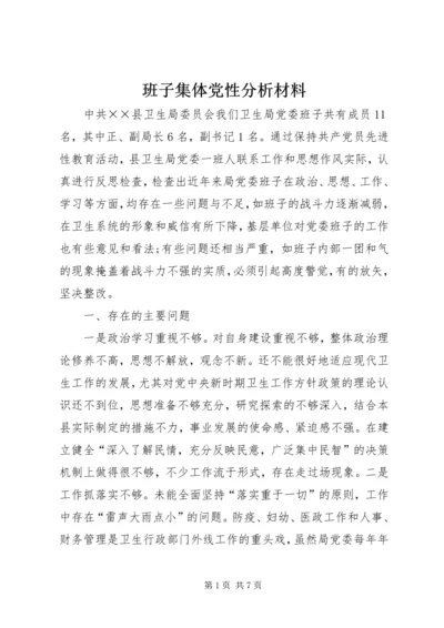 班子集体党性分析材料.docx