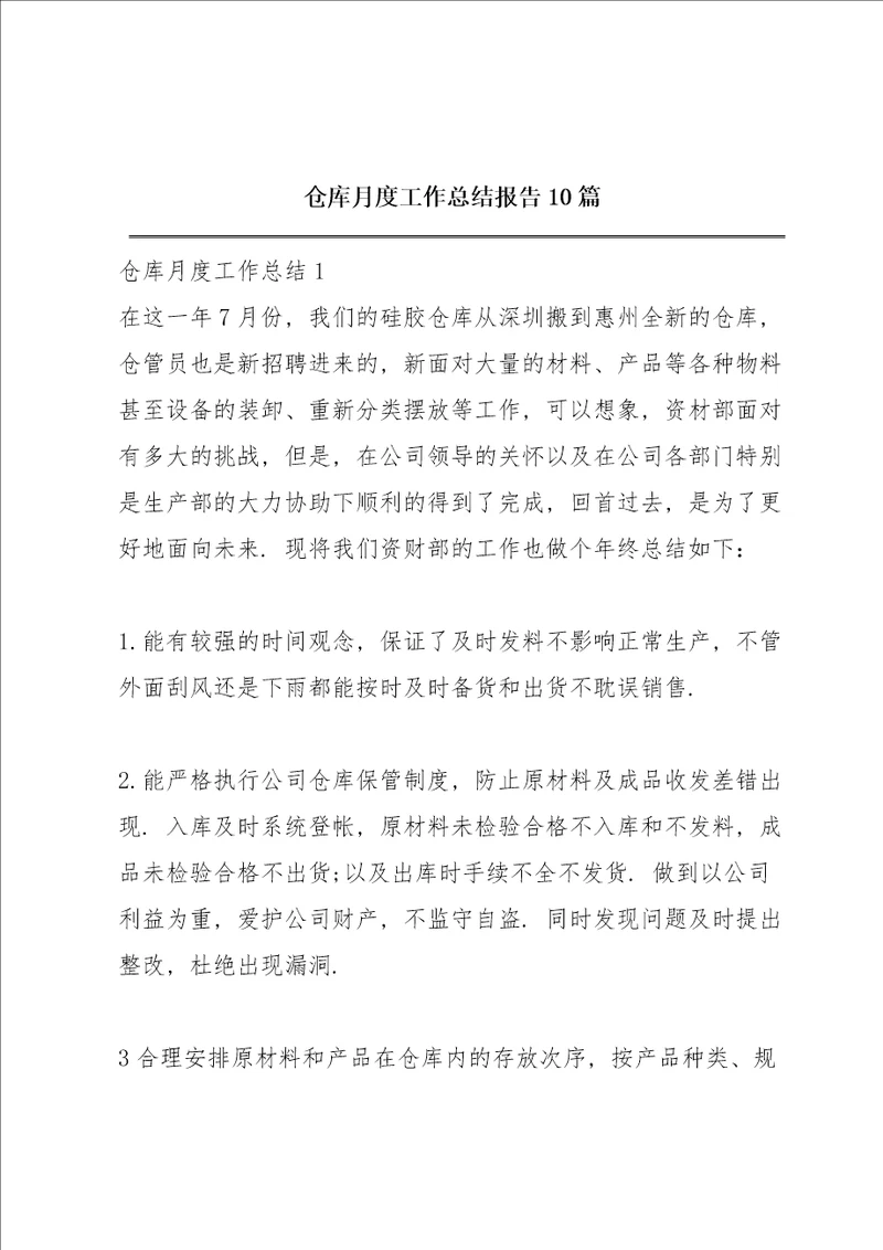 仓库月度工作总结报告10篇