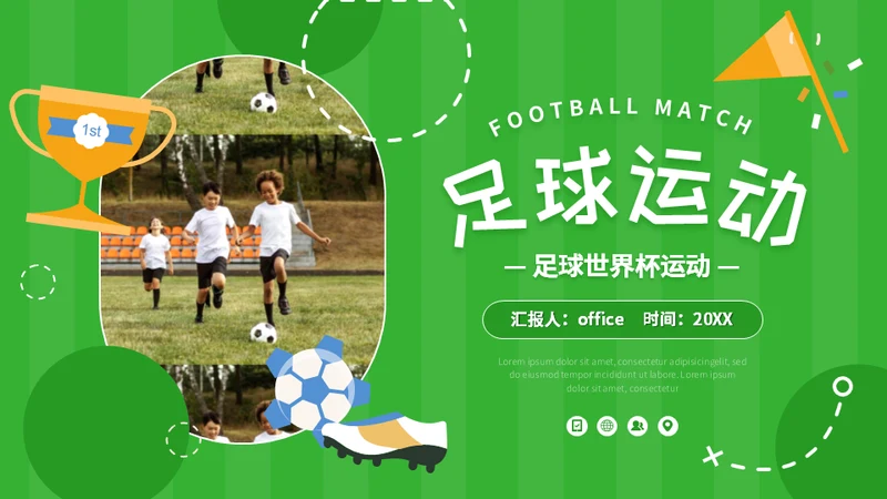 少年足球世界杯儿童青训队运动场通用PPT模板