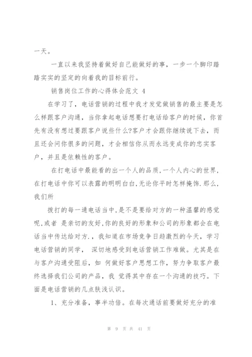 销售岗位工作心得体会例文工作心得体会（合集）.docx