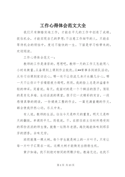 工作心得体会范文大全.docx