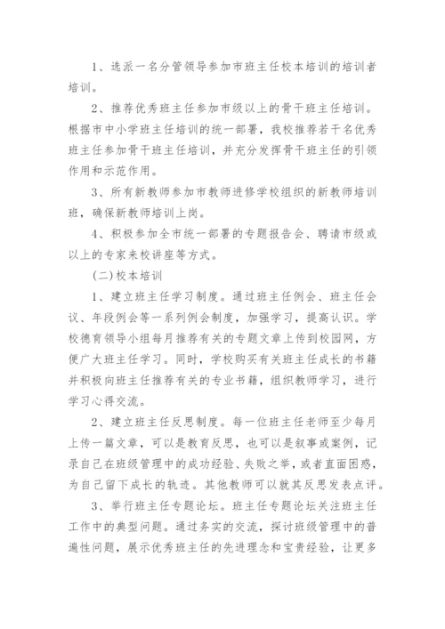 新班主任培训活动方案(通用8篇).docx