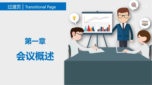 高效会议秘诀企业指导培训PPT课件