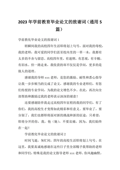 学前教育毕业论文的致谢词