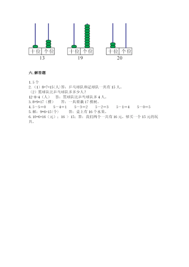 小学一年级上册数学期末测试卷附参考答案【模拟题】.docx