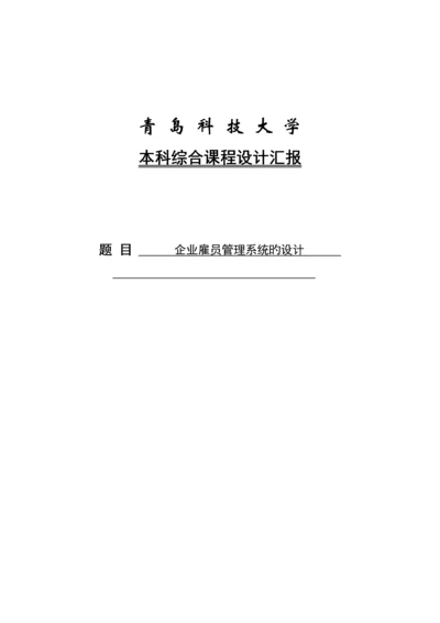 公司雇员管理系统的设计青岛科技大学信息学院课程设计报告.docx