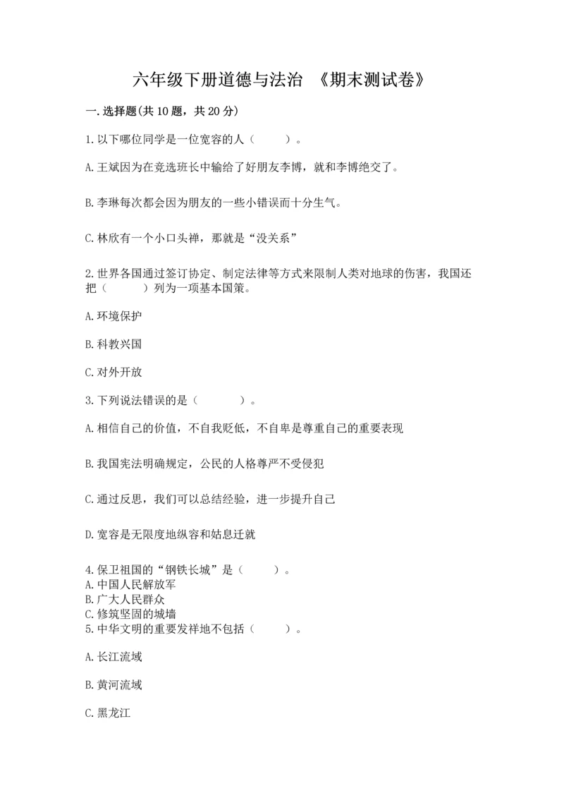 六年级下册道德与法治 《期末测试卷》含答案【黄金题型】.docx