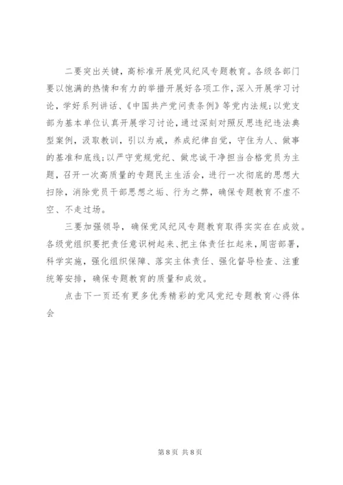 党风党纪专题教育心得体会 (2).docx
