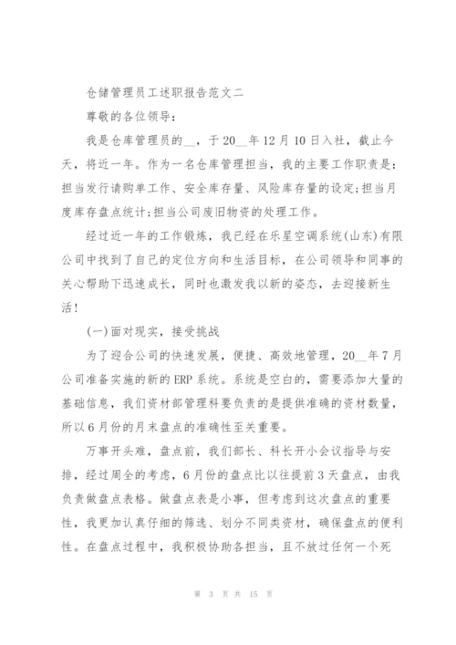 仓储管理员工述职报告五篇.docx