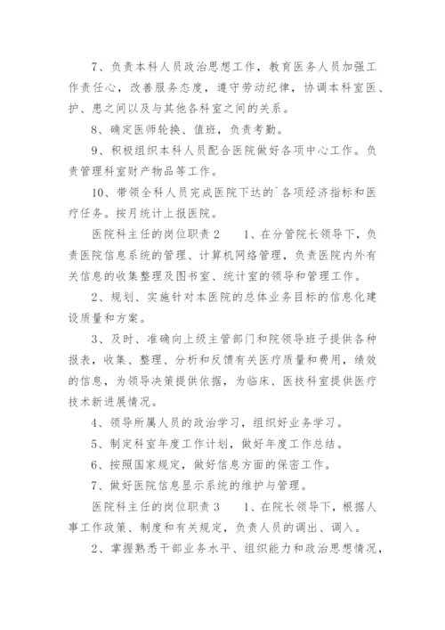 医院科主任的岗位职责.docx