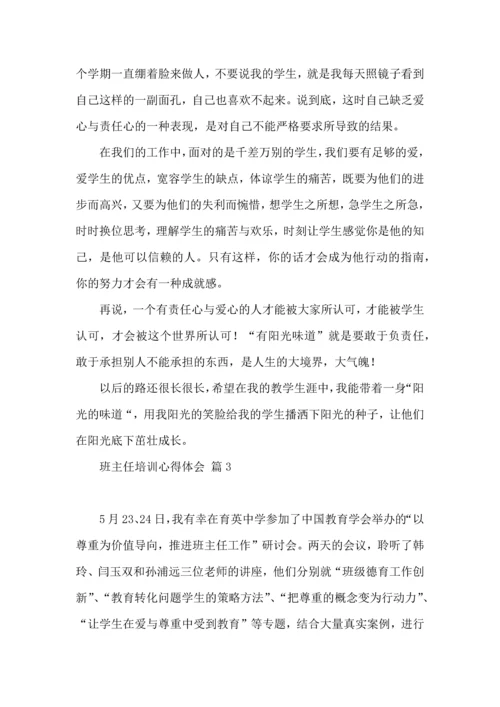 关于班主任培训心得体会模板集合五篇.docx