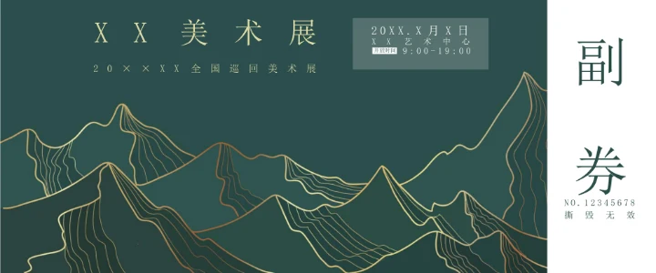 门票美术展门票