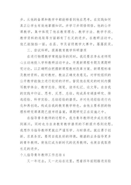 个人指导青年教师工作总结.docx