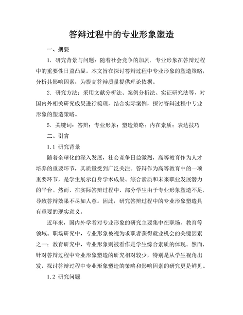 答辩过程中的专业形象塑造