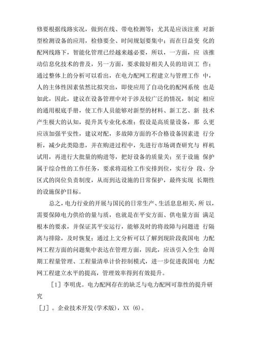 电力配网工程建立与管理论文
