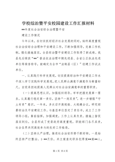 学校综治暨平安校园建设工作汇报材料 (3).docx