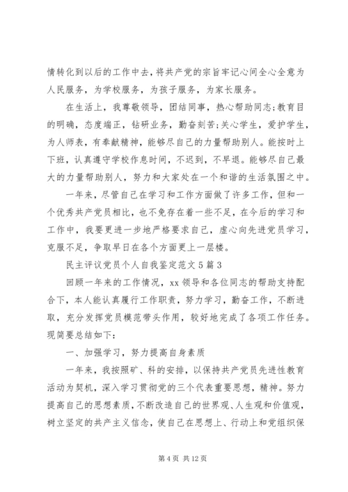 民主评议党员个人自我鉴定范文5篇 (2).docx