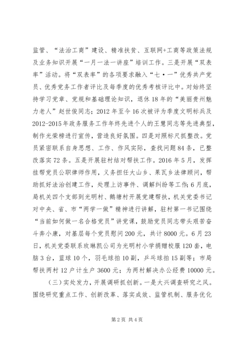 工商局党组书记“两学一做”学习教育情况报告.docx
