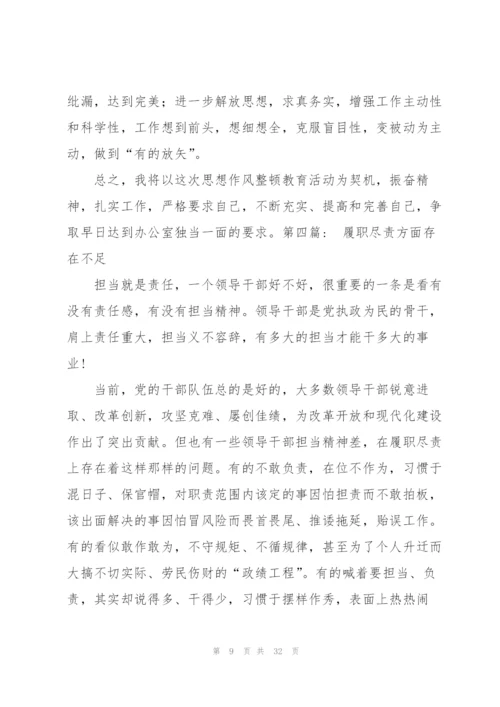 履职尽责方面存在不足八篇.docx