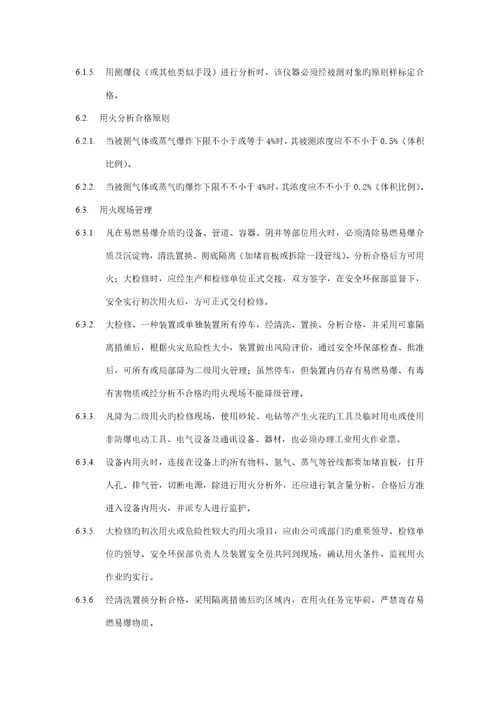 化工装置工业用火管理统一规定