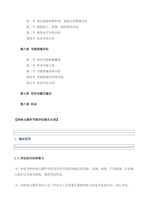 控制元器件项目节能评估报告模板.docx