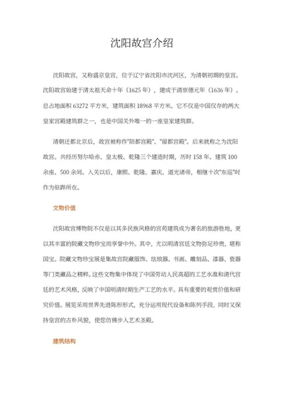沈阳故宫介绍word模板