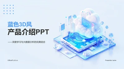 蓝色3D风产品介绍PPT模板