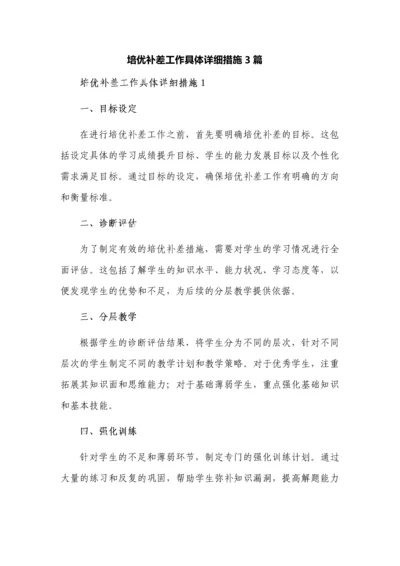 培优补差工作具体详细措施3篇.docx