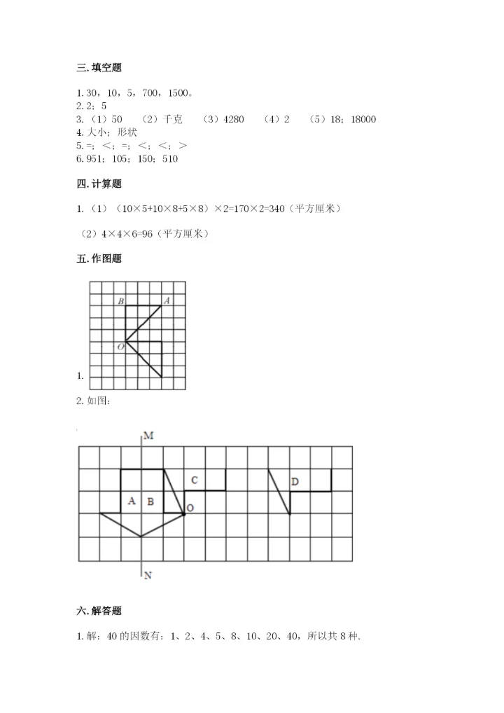 人教版五年级下册数学期末测试卷附精品答案.docx