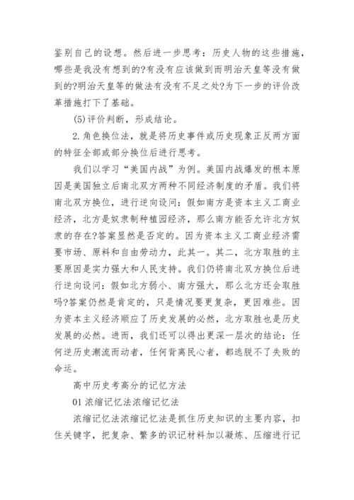 高中怎么学历史才能考高分.docx