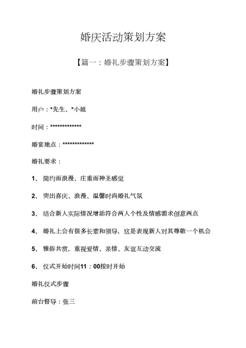 婚庆活动专业策划专项方案.docx