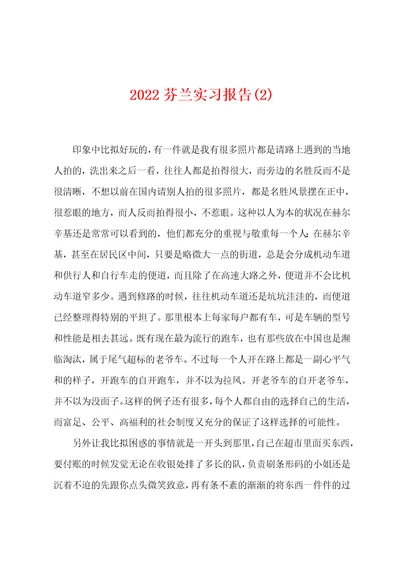 2022年芬兰实习报告(2)