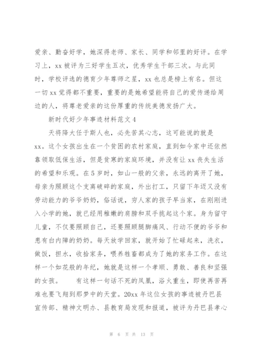 新时代好少年事迹材料范文.docx