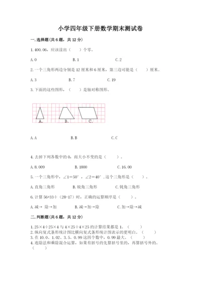 小学四年级下册数学期末测试卷及参考答案【实用】.docx