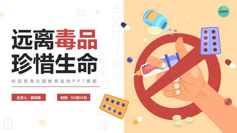 卡通手绘学校禁毒宣传主题教育PPT模板