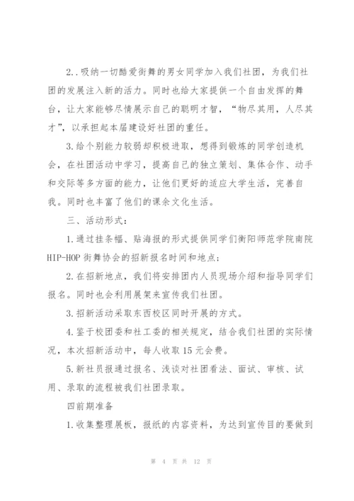 开展社团招新的策划方案模板.docx