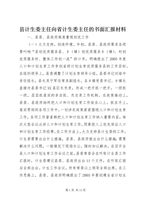 县计生委主任向省计生委主任的书面汇报材料 (9).docx
