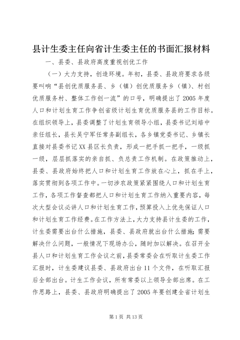 县计生委主任向省计生委主任的书面汇报材料 (9).docx
