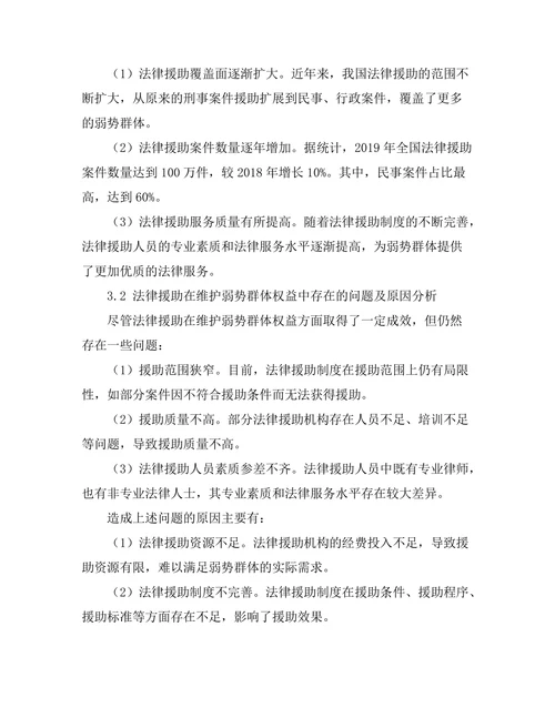 法律援助在维护弱势群体权益中的作用
