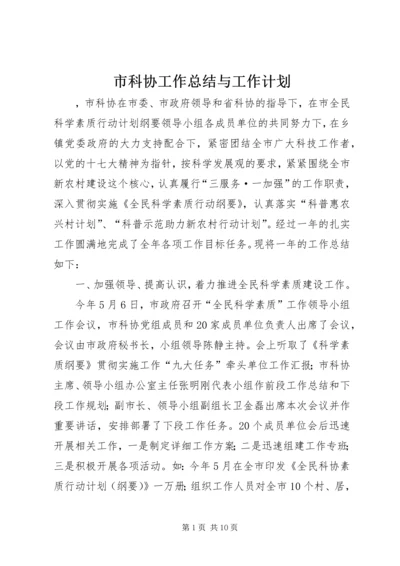 市科协工作总结与工作计划.docx