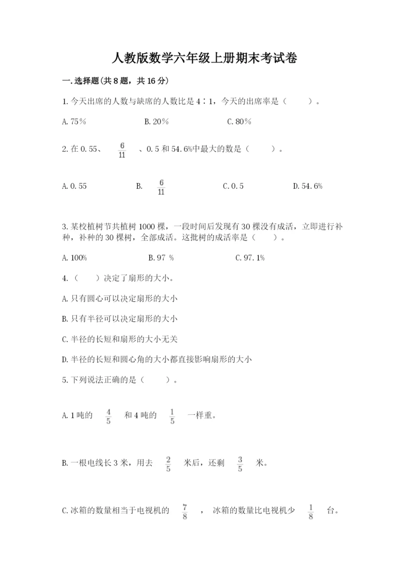 人教版数学六年级上册期末考试卷（易错题）.docx