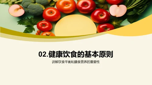 养成健康饮食习惯