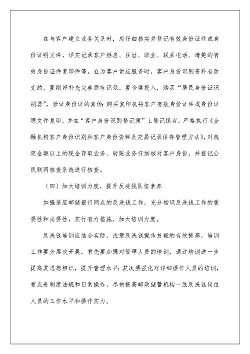 邮储银行员工反洗钱工作心得体会