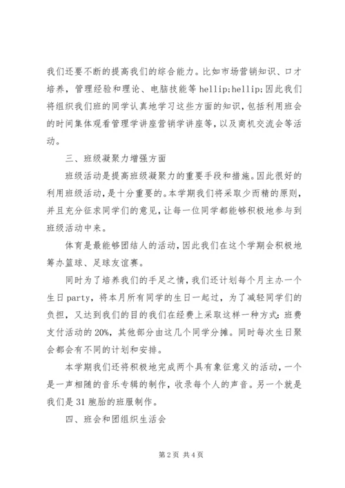 精选班主任班级管理工作计划.docx