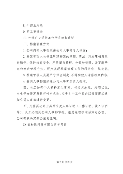 人事档案管理制度精选.docx