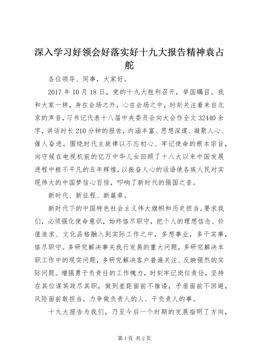 深入学习好领会好落实好十九大报告精神袁占舵 (3).docx