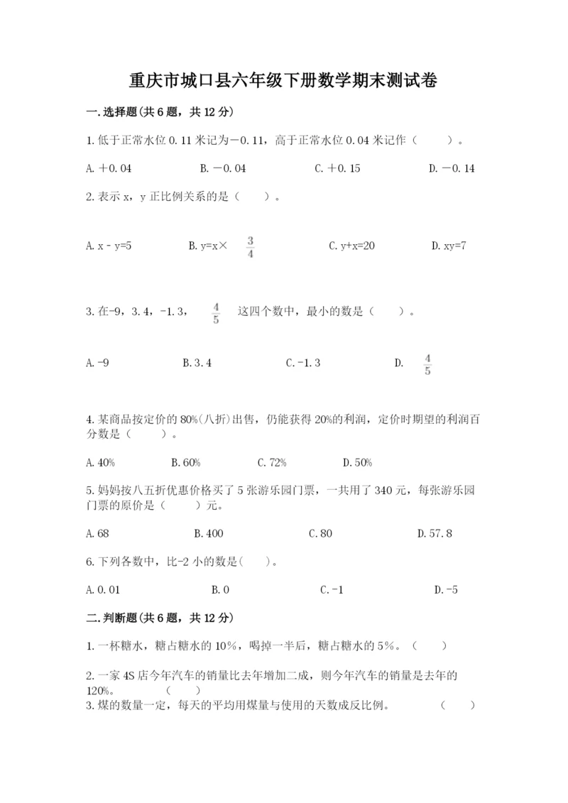 重庆市城口县六年级下册数学期末测试卷精编.docx